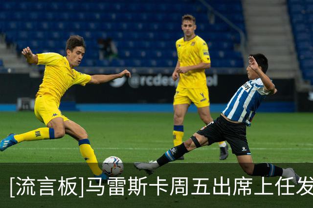 [流言板]马雷斯卡周五出席上任发布会，之后带队前往香港踢季前赛